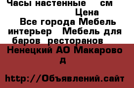 Часы настенные 42 см “Philippo Vincitore“ › Цена ­ 4 500 - Все города Мебель, интерьер » Мебель для баров, ресторанов   . Ненецкий АО,Макарово д.